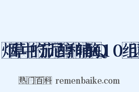 烟草中的茄尼醇和辅酶Q10组词是什么意思的图片
